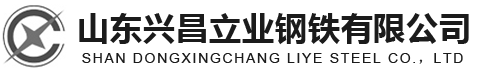 山东兴昌立业钢铁有限公司